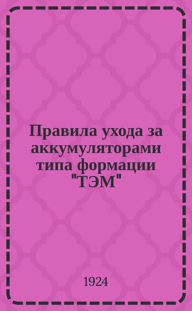 Правила ухода за аккумуляторами типа формации "ТЭМ"