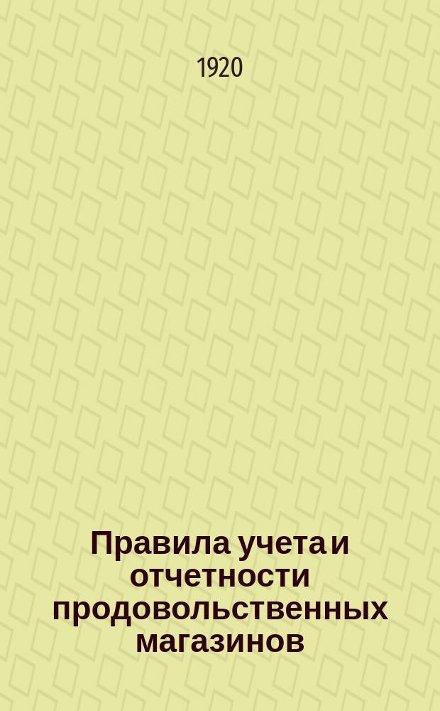 Правила учета и отчетности продовольственных магазинов