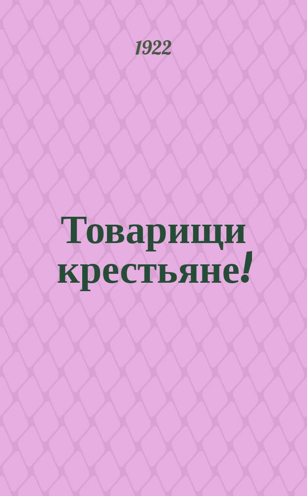 Товарищи крестьяне! : "Товарищ - урожай выручает! Страдная крестьянская пора подходит к концу..."