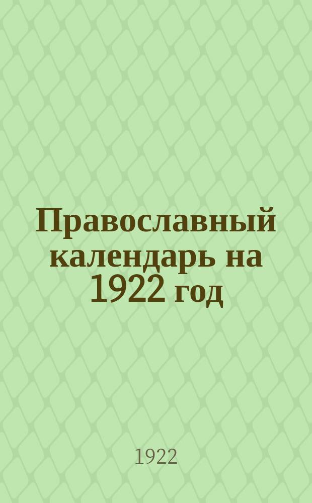 Православный календарь на 1922 год