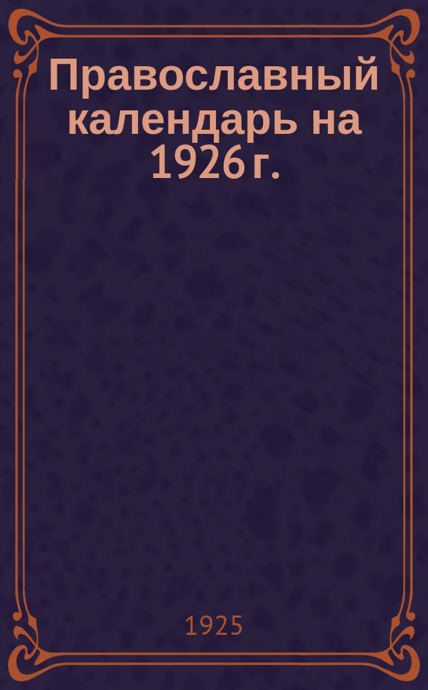 Православный календарь на 1926 г.