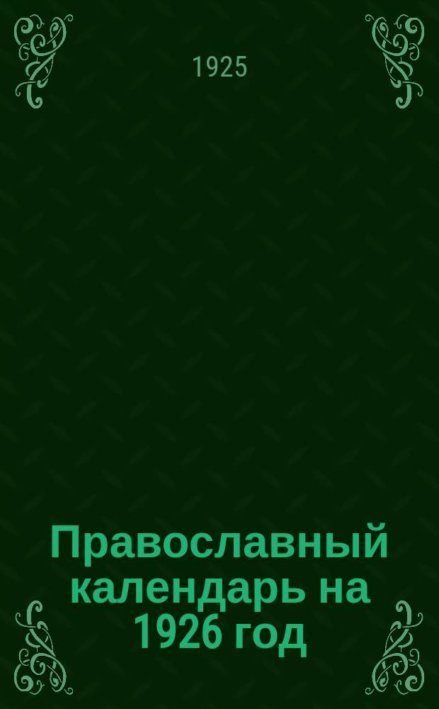 Православный календарь на 1926 год