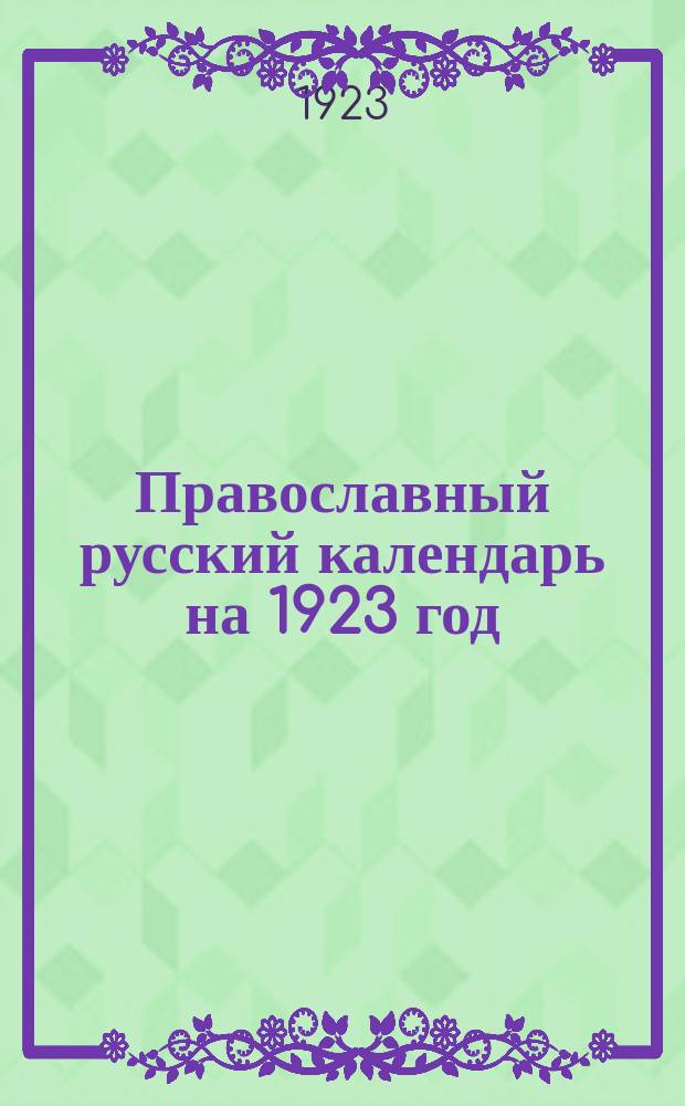 Православный русский календарь на 1923 год