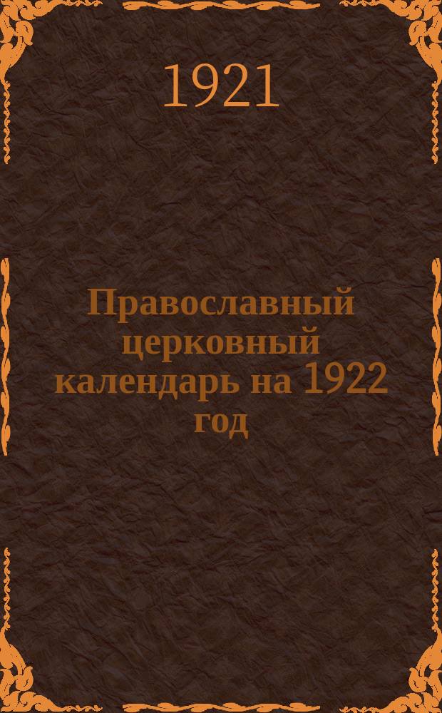 Православный церковный календарь на 1922 год
