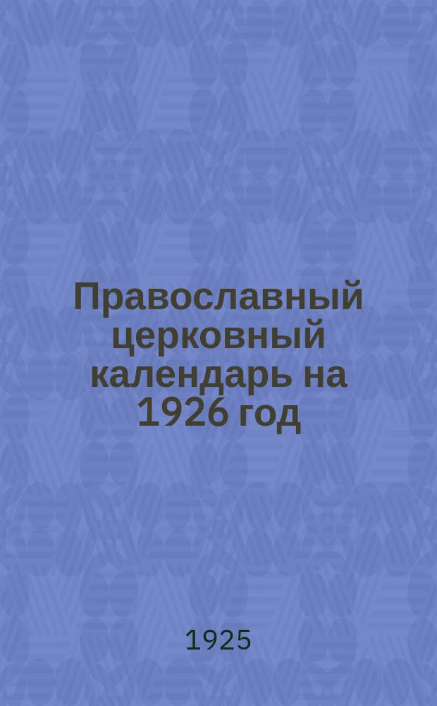 Православный церковный календарь на 1926 год