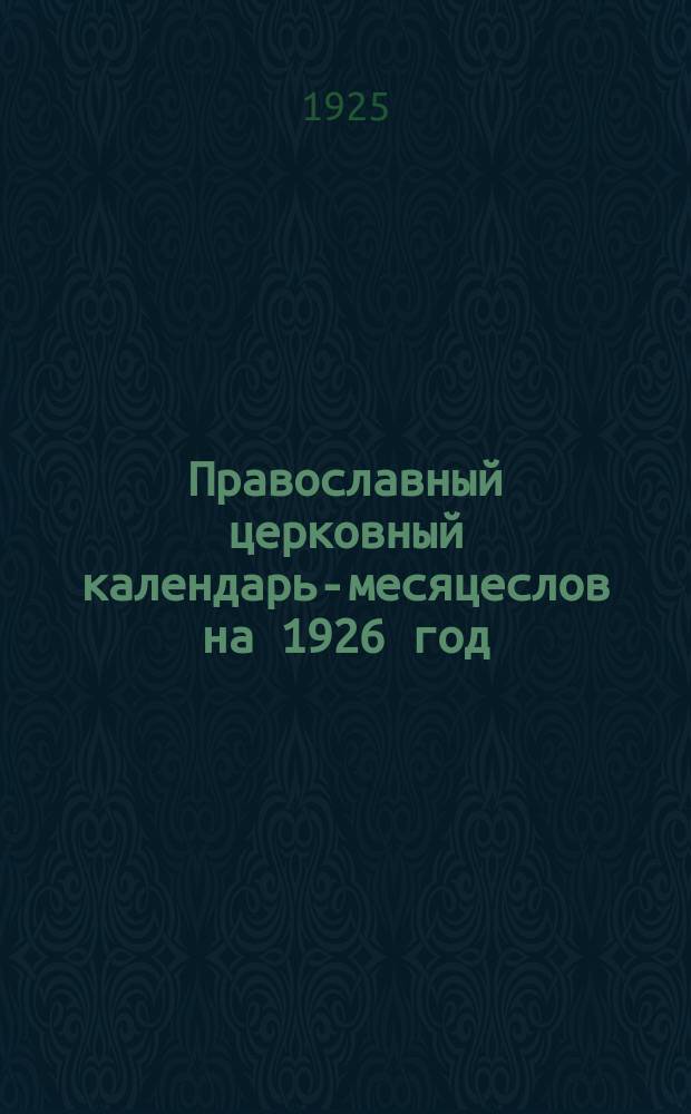 Православный церковный календарь-месяцеслов на 1926 год