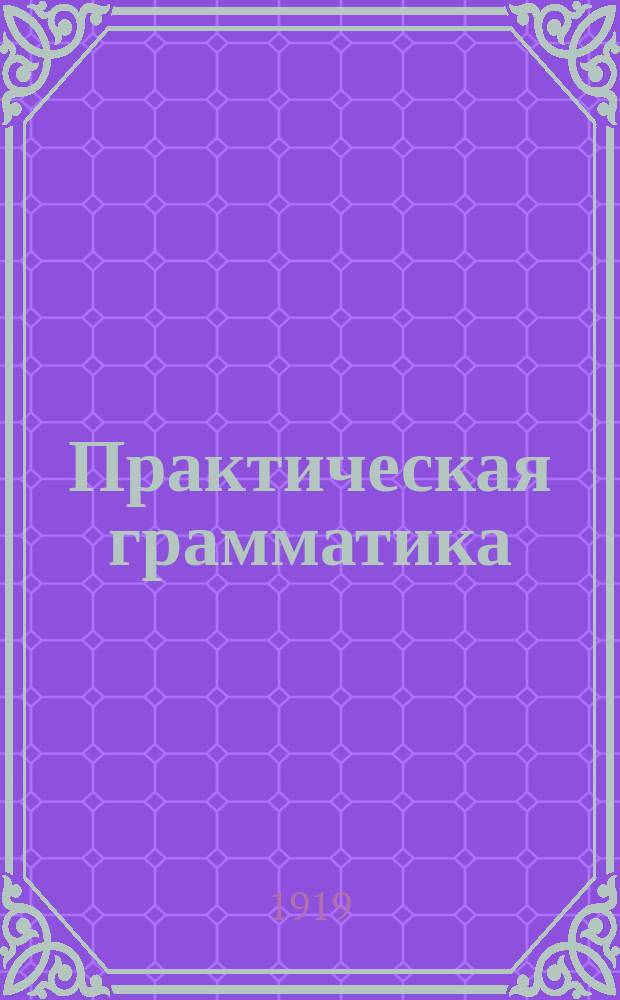 Практическая грамматика