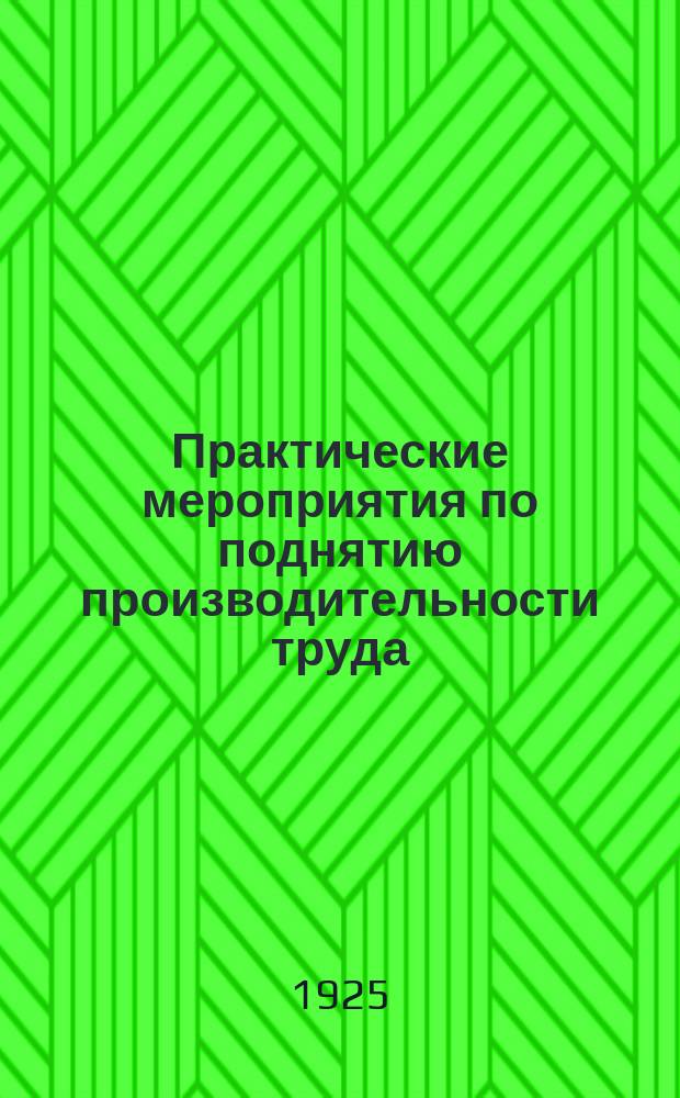 Практические мероприятия по поднятию производительности труда : Циркуляр ВСНХ СССР, НКТ СССР и ВЦСПС от 30 дек. 1924 г. за № 493/45