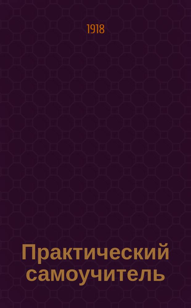 Практический самоучитель : Самая простая и легкая метода для скорого изучения нем. яз. с помощью харошего произношения