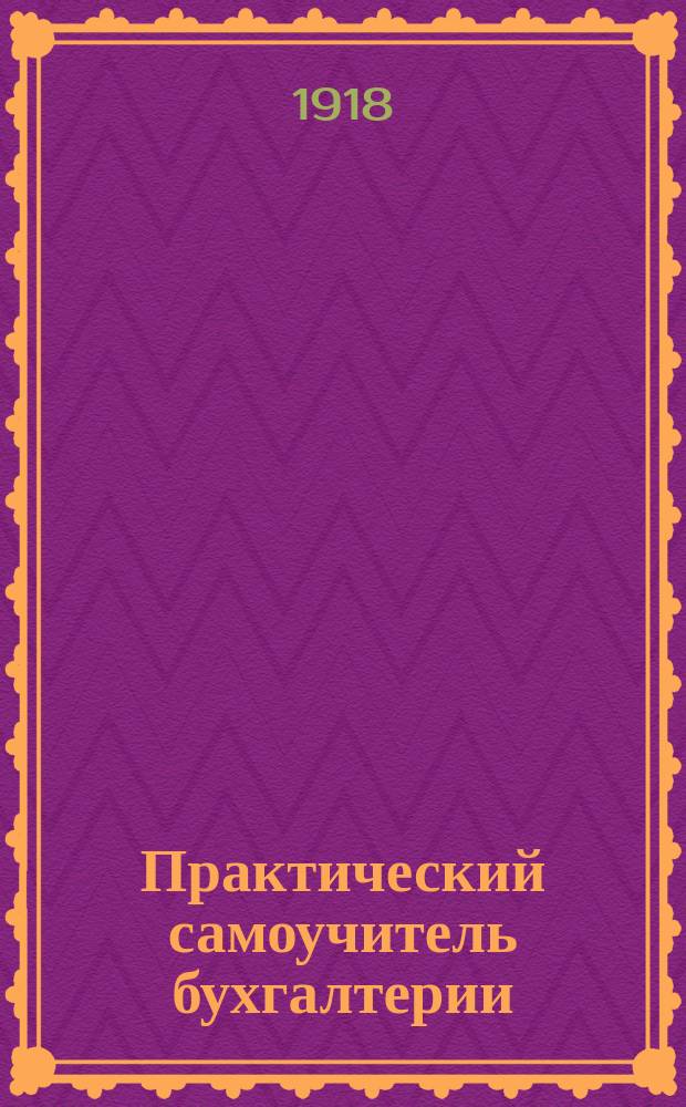 Практический самоучитель бухгалтерии