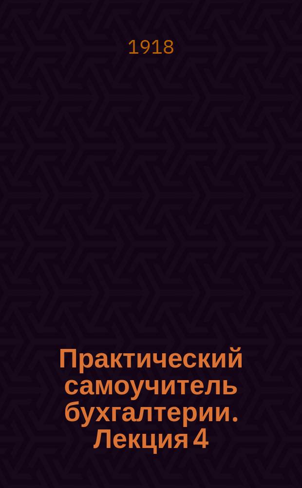 Практический самоучитель бухгалтерии. Лекция 4