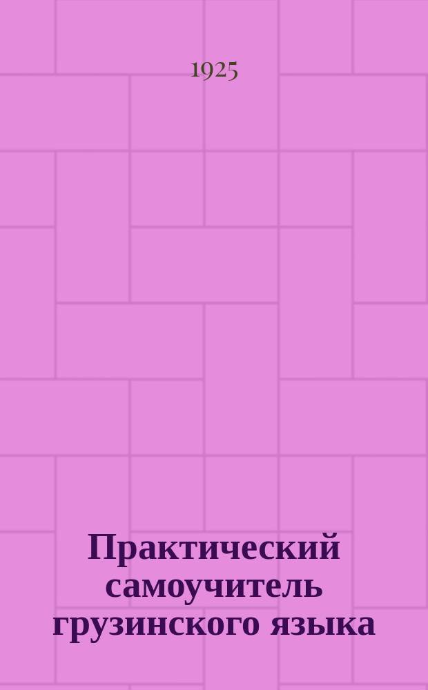 Практический самоучитель грузинского языка