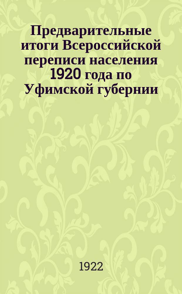 Предварительные итоги Всероссийской переписи населения 1920 года по Уфимской губернии