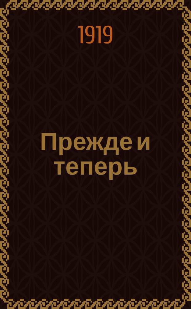 Прежде и теперь : (О том, что было при старом режиме и что стало при новом, большевист. режиме)