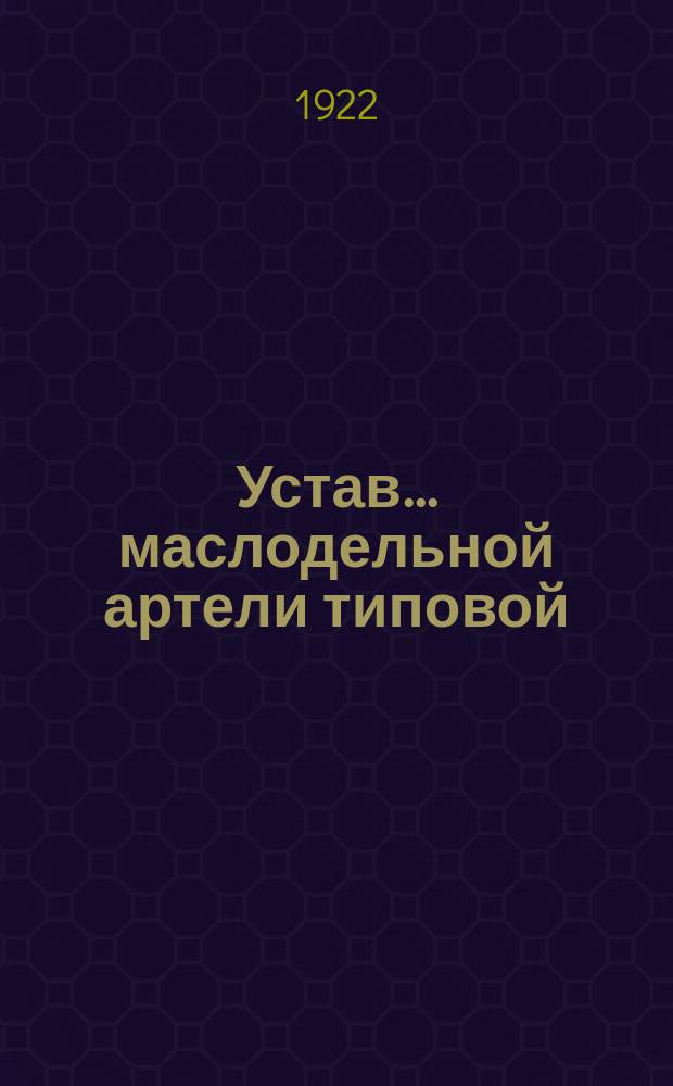 Устав... маслодельной артели [типовой]