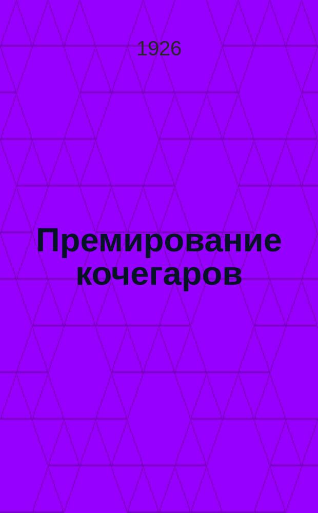 Премирование кочегаров