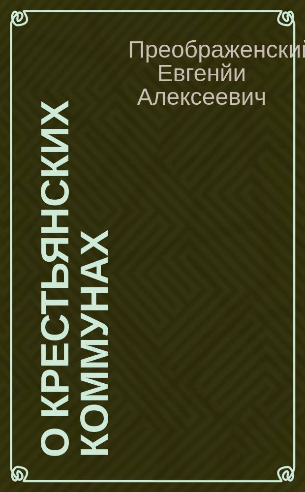 О крестьянских коммунах : (Разговор коммуниста-большевика с крестьянином)