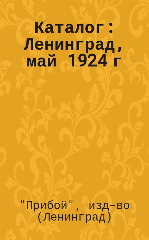 [Каталог] : Ленинград, май 1924 г