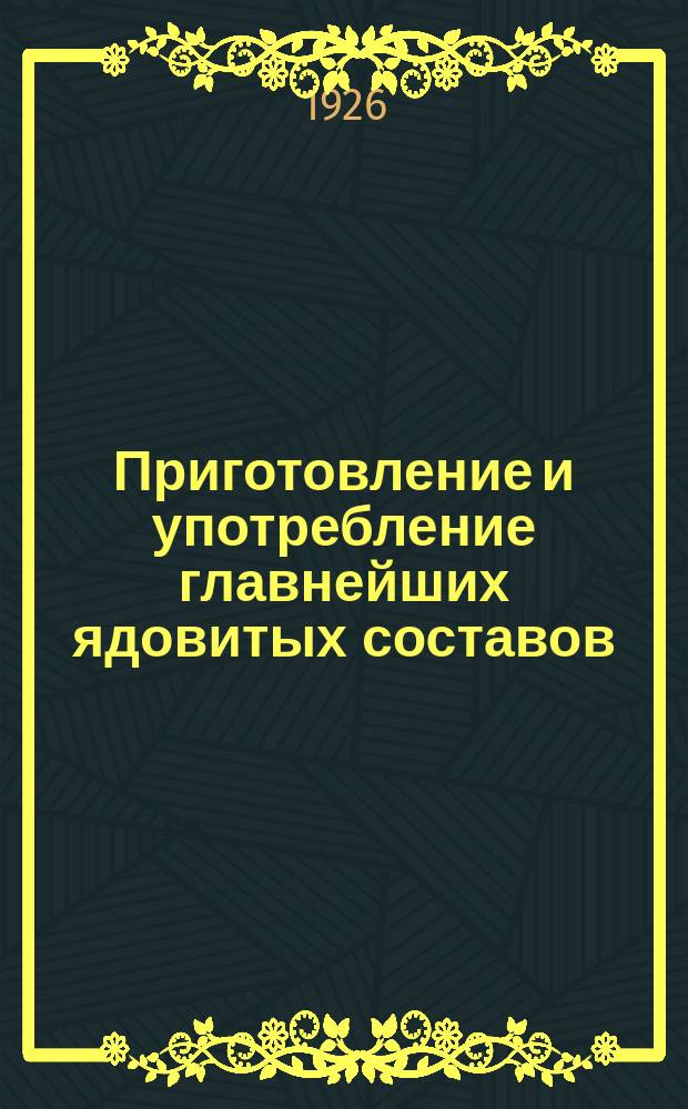 Приготовление и употребление главнейших ядовитых составов : Для борьбы с вредителями сел. хоз-ва