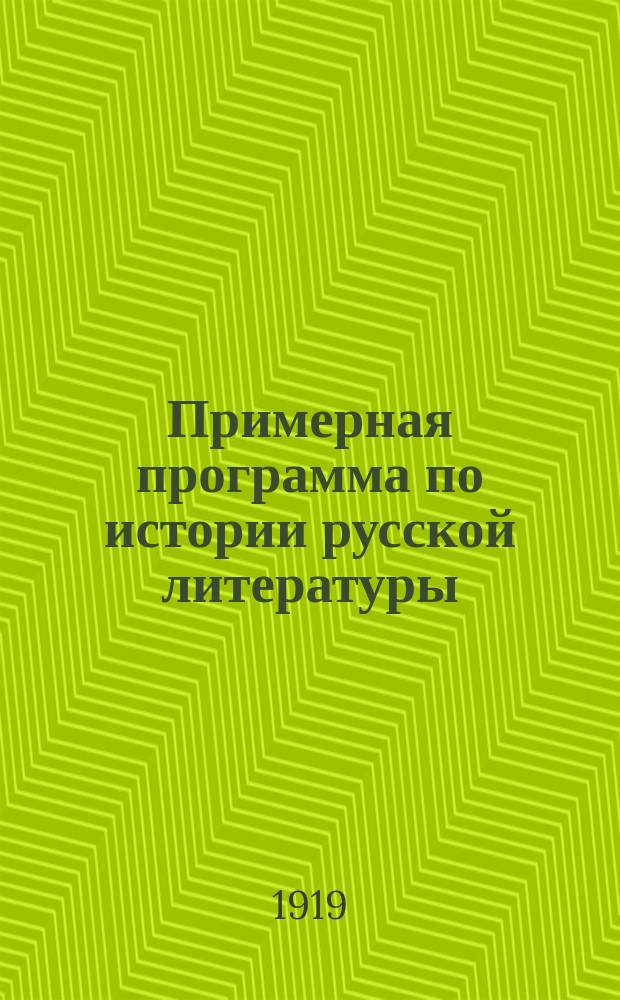 Примерная программа по истории русской литературы