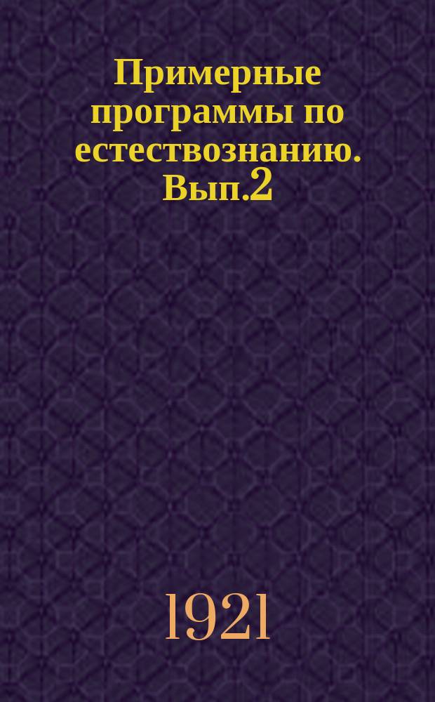 Примерные программы по естествознанию. Вып.2 : Природоведение (мироведение) в единой трудовой школе I-й ступени