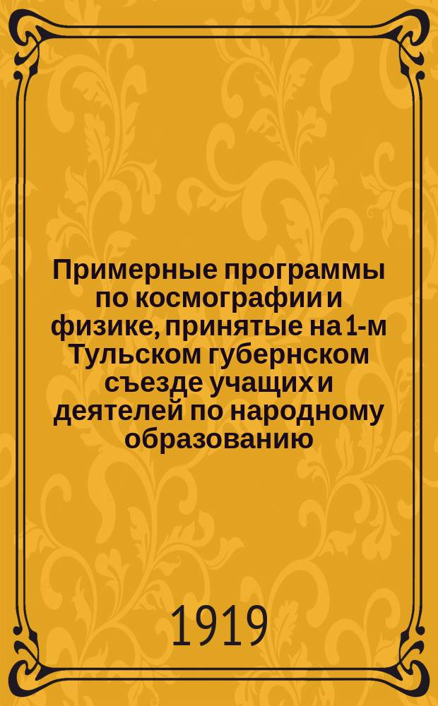 Примерные программы по космографии и физике, принятые на 1-м Тульском губернском съезде учащих и деятелей по народному образованию