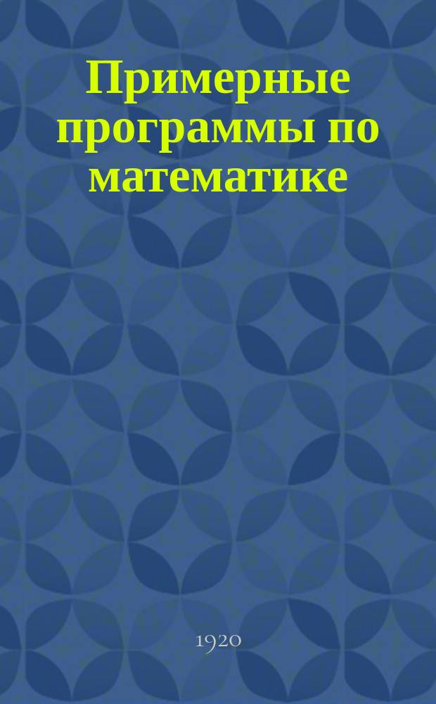 Примерные программы по математике