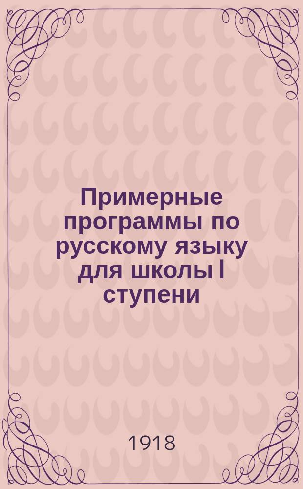 Примерные программы по русскому языку для школы I ступени