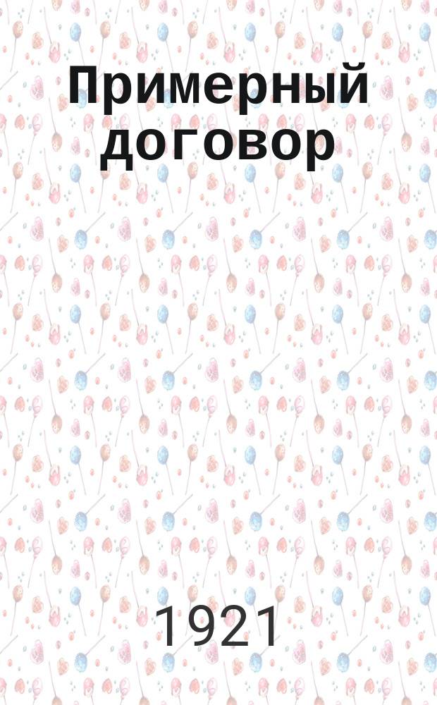 Примерный договор (устав) анархистской группы