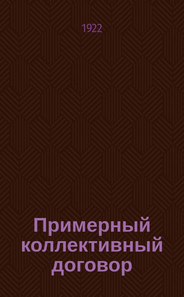 Примерный коллективный договор