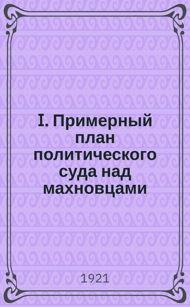 I. Примерный план политического суда над махновцами; II. Анархо-махновщина и Соввласть