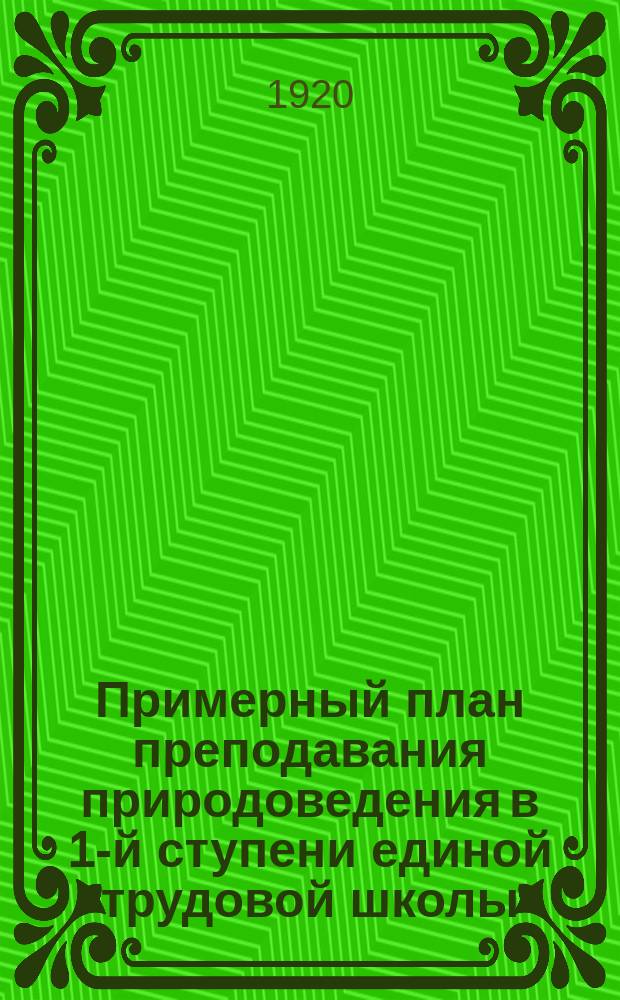 Примерный план преподавания природоведения в 1-й ступени единой трудовой школы