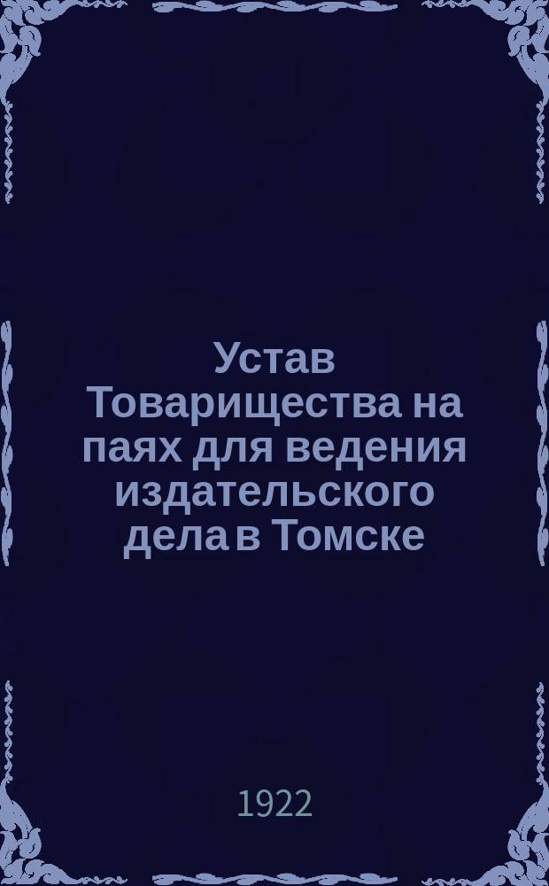 Устав Товарищества на паях для ведения издательского дела в Томске
