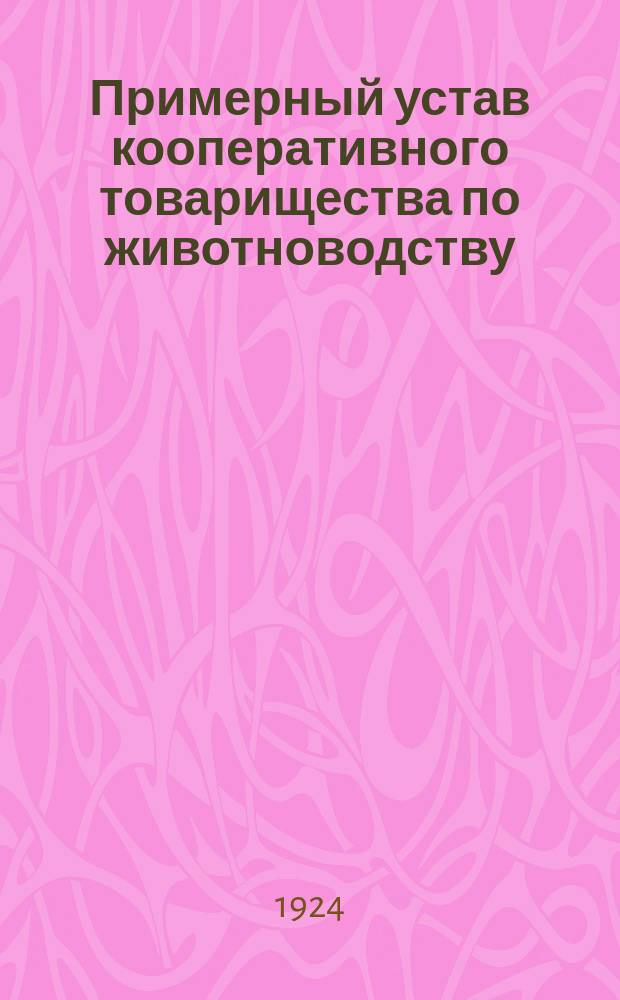 Примерный устав кооперативного товарищества по животноводству