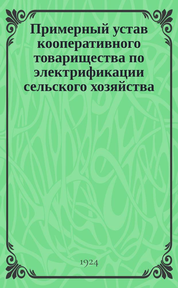 Примерный устав кооперативного товарищества по электрификации сельского хозяйства : С указанием порядка регистрации, формы заявления и анкеты