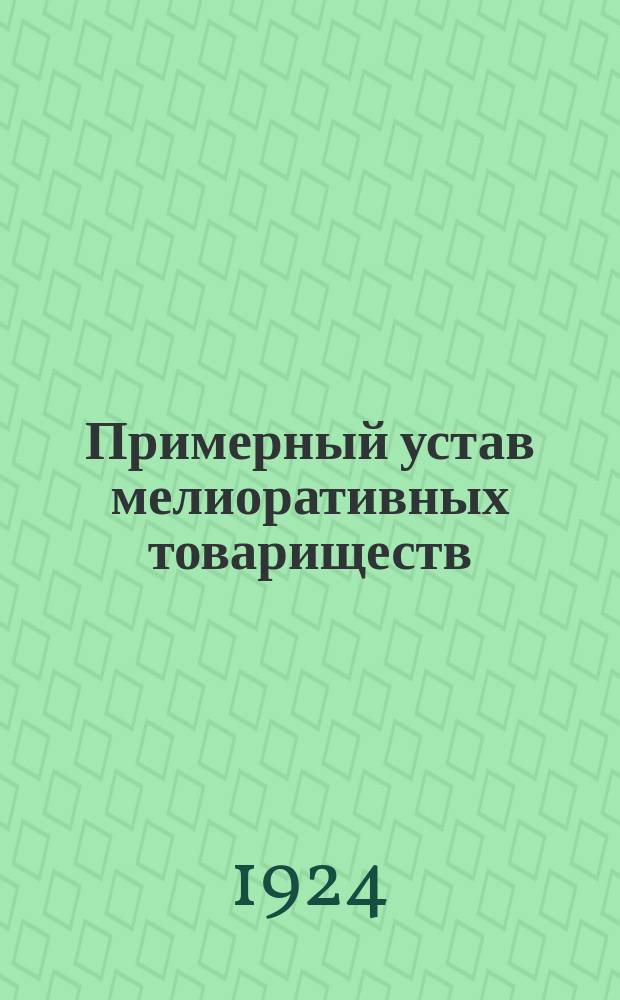 Примерный устав мелиоративных товариществ
