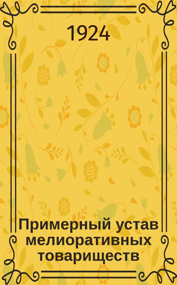 Примерный устав мелиоративных товариществ