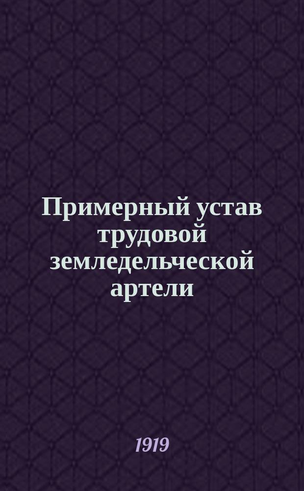 Примерный устав трудовой земледельческой артели : (Утв. НКЗ 19 мая 1919 г.)