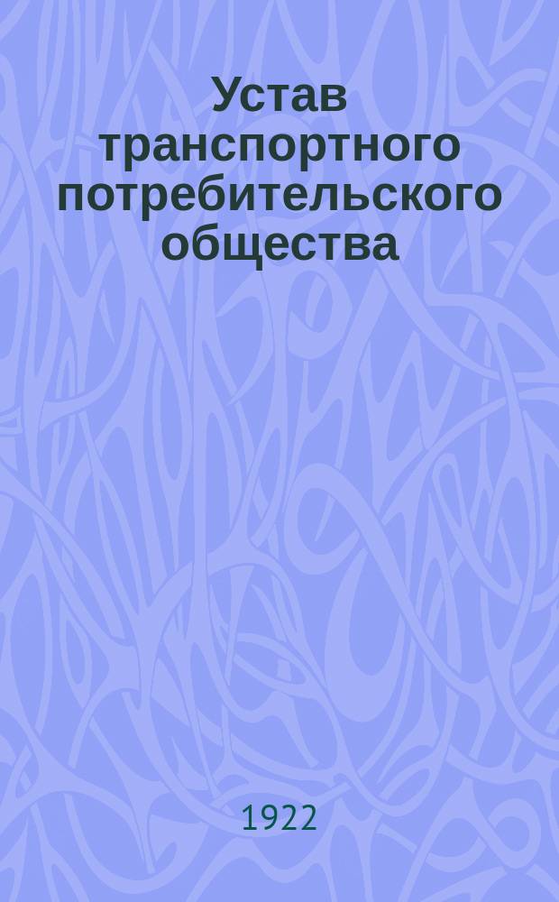 Устав транспортного потребительского общества