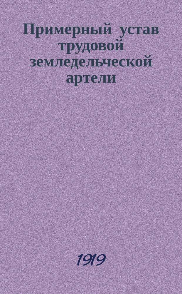 Примерный устав трудовой земледельческой артели : (Утв. НКЗ 19 мая 1919 г.)