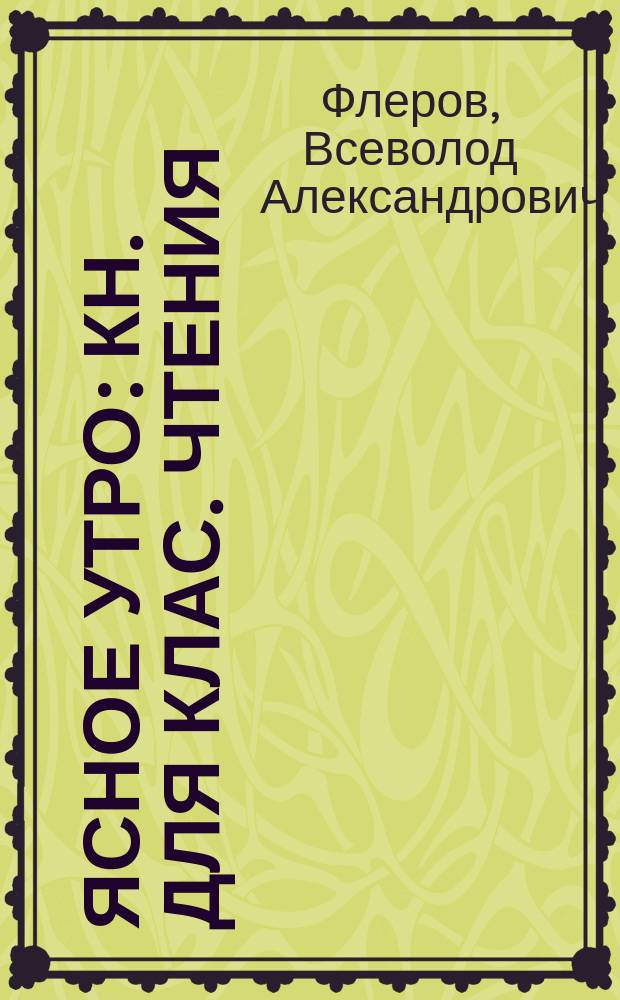 Ясное утро : Кн. для клас. чтения : Первая после букваря