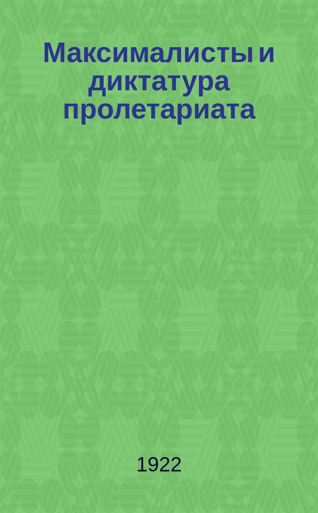 Максималисты и диктатура пролетариата