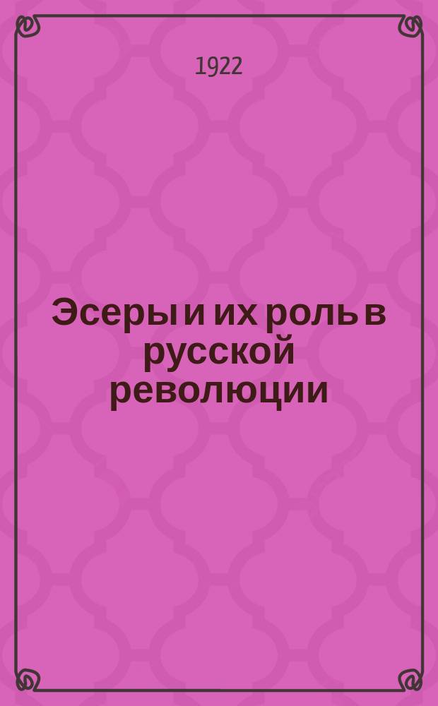 Эсеры и их роль в русской революции