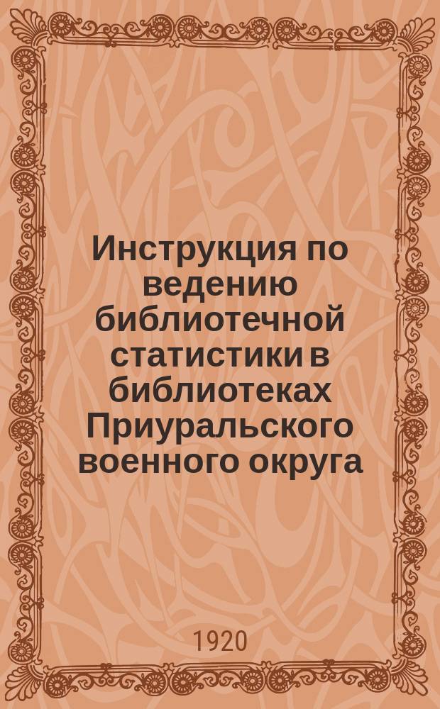 Инструкция по ведению библиотечной статистики в библиотеках Приуральского военного округа