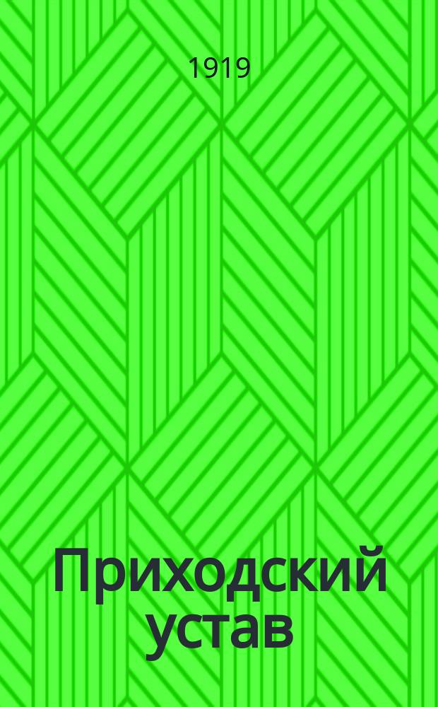 Приходский устав