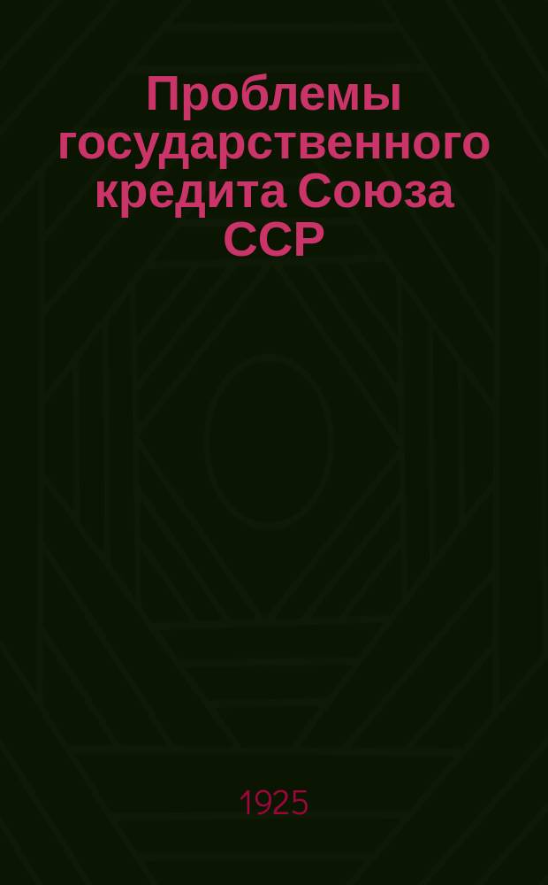 Проблемы государственного кредита Союза ССР