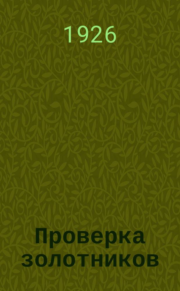 Проверка золотников : Вопросник : Утв. 26.V.1926 г