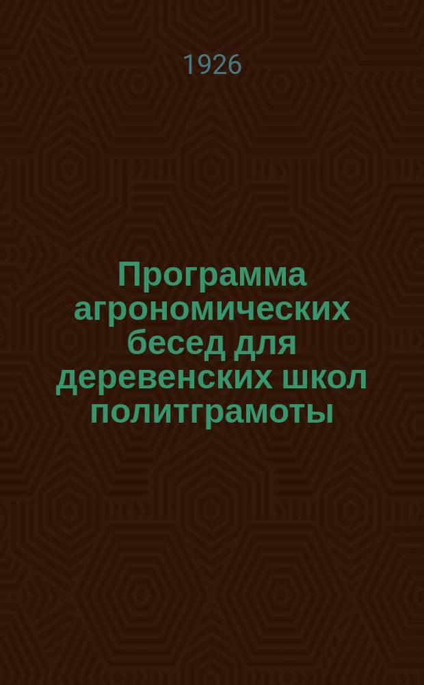 Программа агрономических бесед для деревенских школ политграмоты