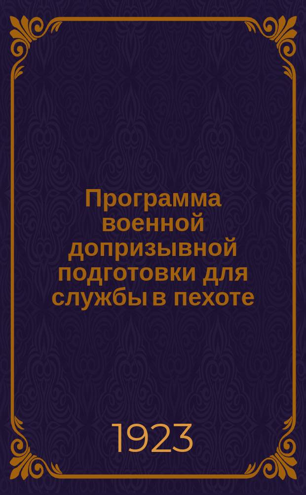 Программа военной допризывной подготовки для службы в пехоте