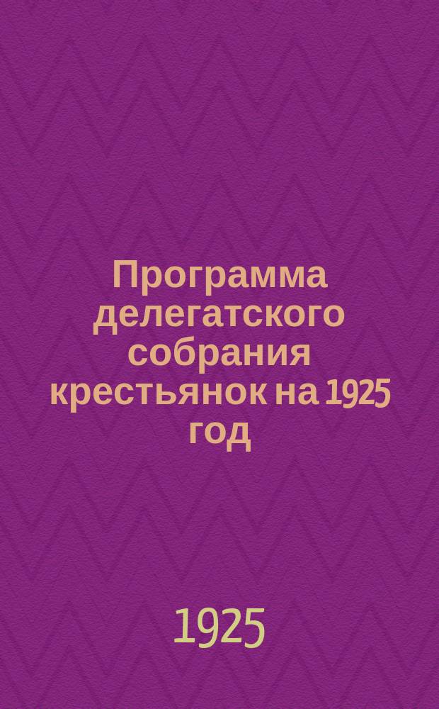 Программа делегатского собрания крестьянок на 1925 год